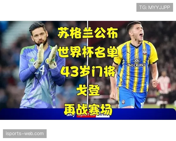 苏格兰队2026世界杯预选赛阵容分析与潜在黑马特质 苏格兰队2026世界杯预选赛阵容分析与潜在黑马特质